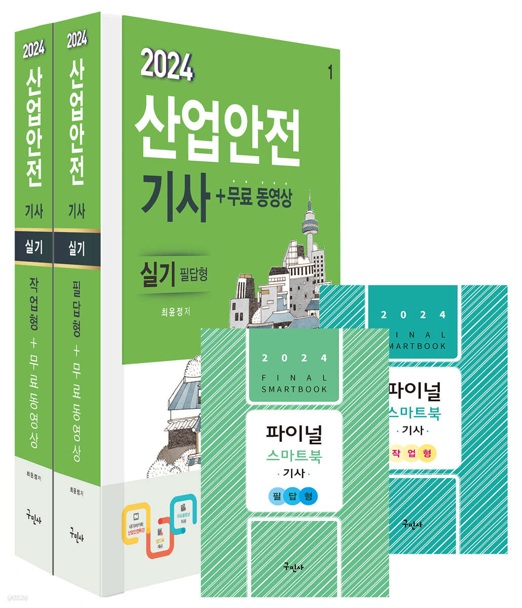 2024 산업안전기사 실기[필답형+작업형]+무료동영상