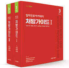 일차진료 아카데미 처방가이드