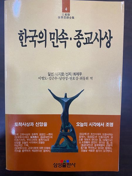 삼성판세계사상전집 4 한국의 민속 종교사상