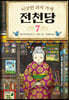 이상한 과자 가게 전천당 7
