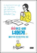 출판하고 싶은 너에게