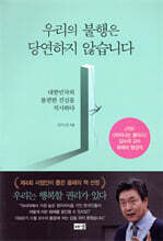 우리의 불행은 당연하지 않습니다