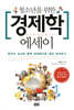 청소년을 위한 경제학 에세이