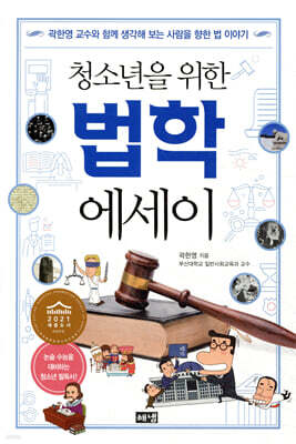 청소년을 위한 법학 에세이