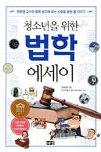 청소년을 위한 법학 에세이