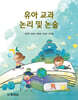 유아교과 논리 및 논술