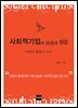 사회적기업의 이슈와 쟁점