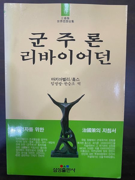 삼성판세계사상전집 13 군주론 리바이어던