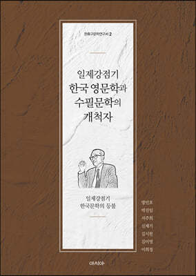 일제강점기 한국 영문학과 수필문학의 개척자