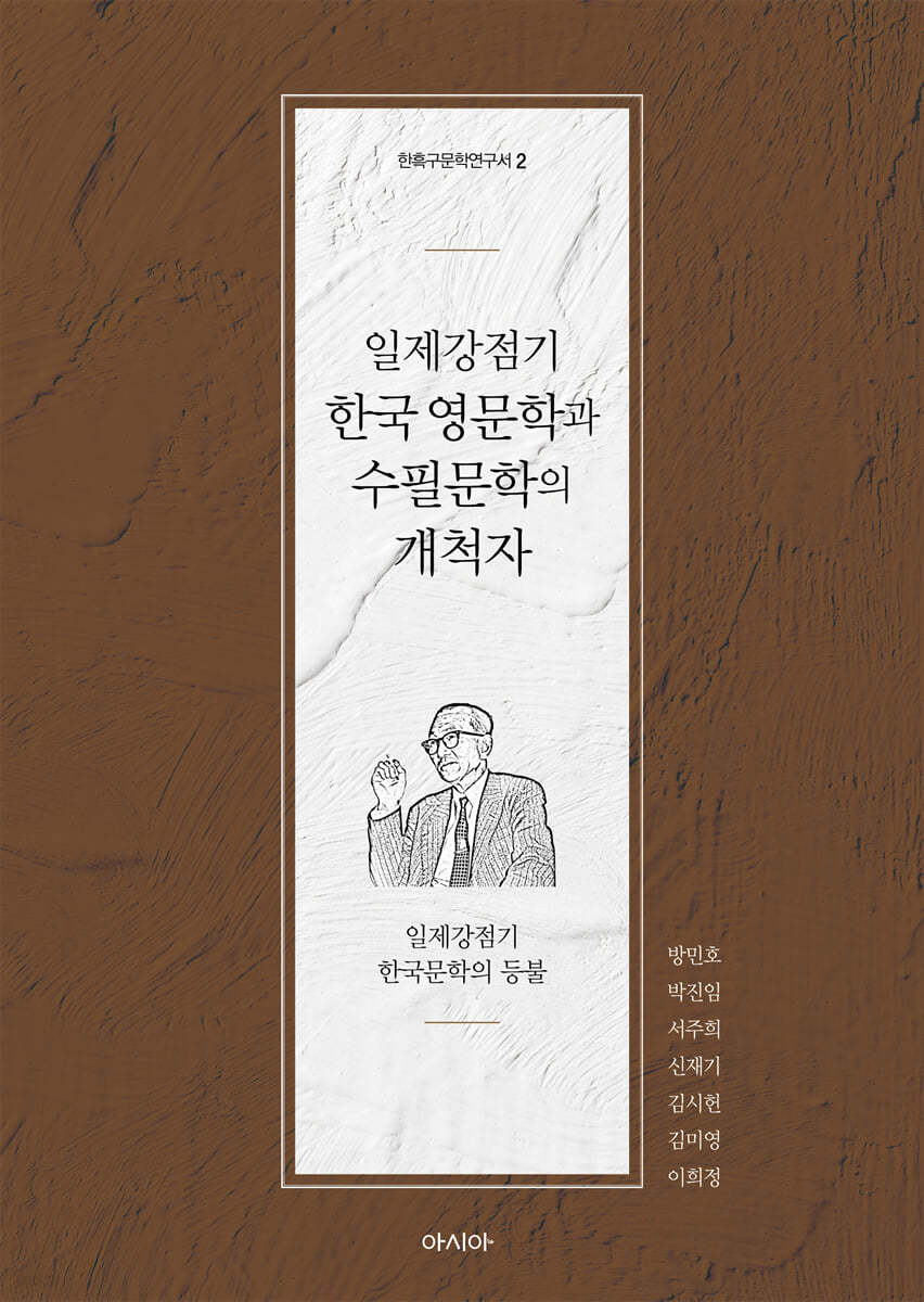 일제강점기 한국 영문학과 수필문학의 개척자