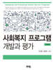 사회복지 프로그램 개발과 평가