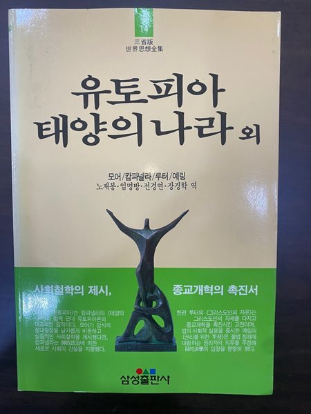 삼성판세계사상전집 14 유토피아 태양의 나라 외