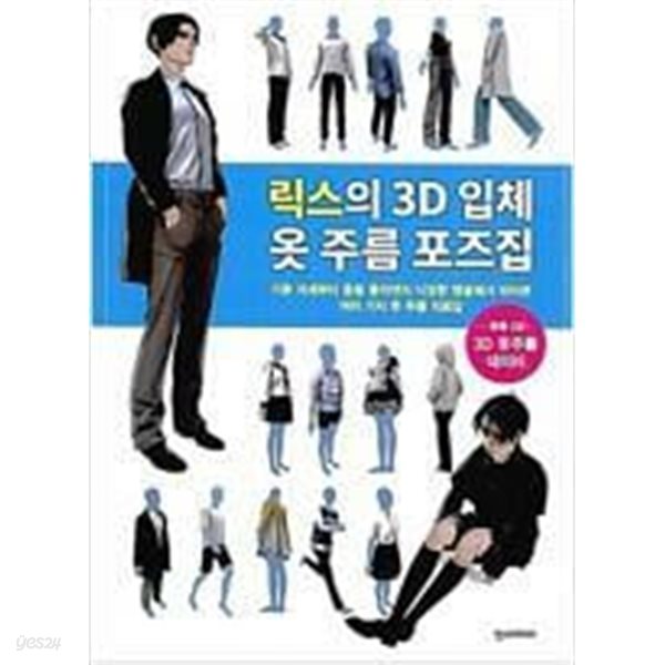 릭스의 3D 입체 옷 주름 포즈집 /(CD 없음/하단참조)