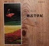 LP(엘피 레코드) 흘러간 옛노래 가요반세기 5집  기타제작사1975-01-01