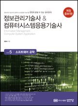 정보관리기술사&amp;컴퓨터시스템응용기술사 Vol. 5 소프트웨어 공학