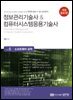 정보관리기술사&컴퓨터시스템응용기술사 Vol. 5 소프트웨어 공학