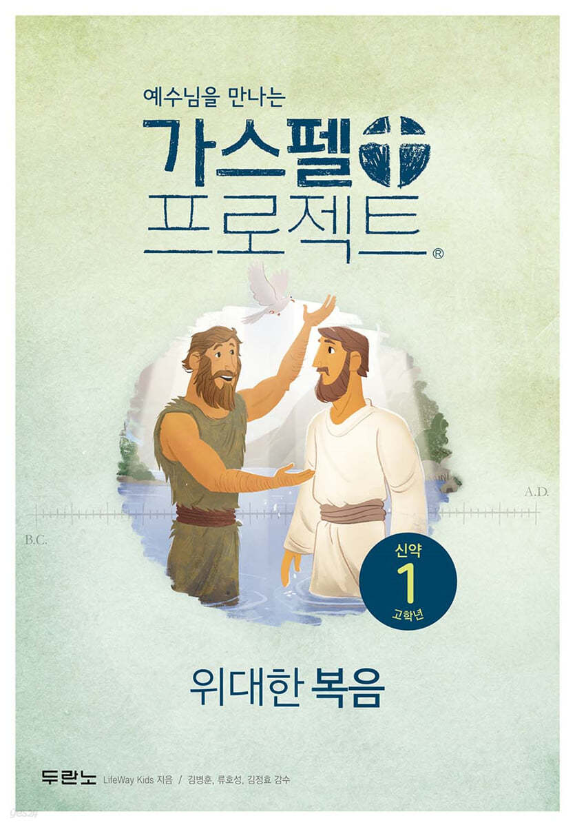 가스펠 프로젝트 신약 1 : 위대한 복음 (고학년)