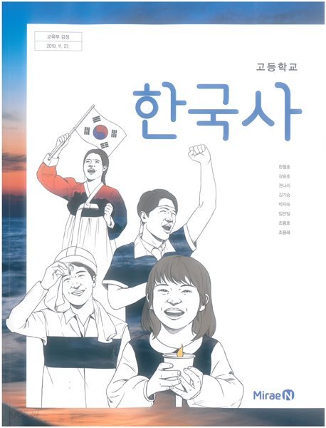 [2015교육과정] 고등학교 교과서 한국사/ 미래엔