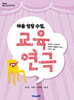 마음 성장 수업, 교육연극