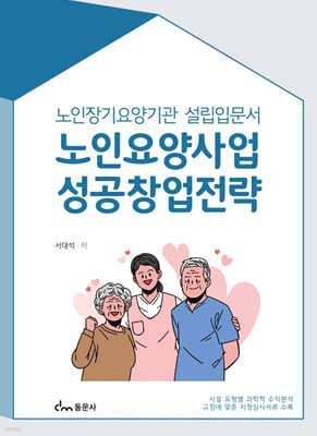 노인요양사업 성공창업전략