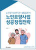 노인요양사업 성공창업전략