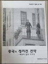 중국의 정치전 전략