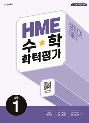HME 수학 학력평가 문제집 상반기 1학년 (2026년용)