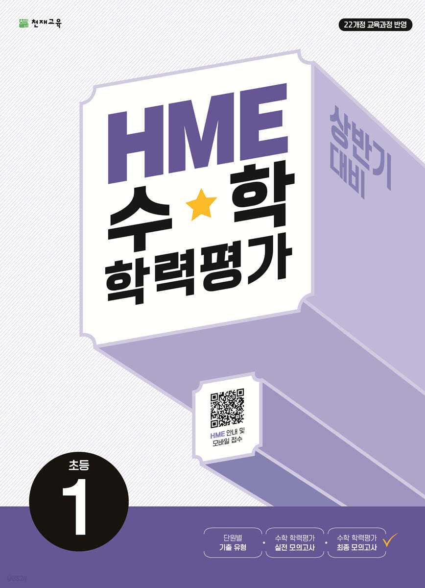 HME 수학 학력평가 문제집 상반기 1학년 (2024년)