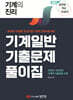 2024 기계의 진리 : 기계일반 기출문제풀이집