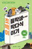 초박이 초등학생을 위한 박학다식 이야기 : 사회