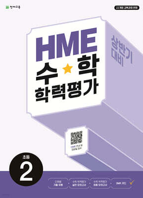 HME 수학 학력평가 문제집 상반기 2학년 (2026년용)