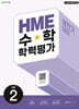 HME 수학 학력평가 문제집 상반기 2학년 (2026년용)
