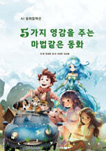 5가지 영감을 주는 마법같은 동화