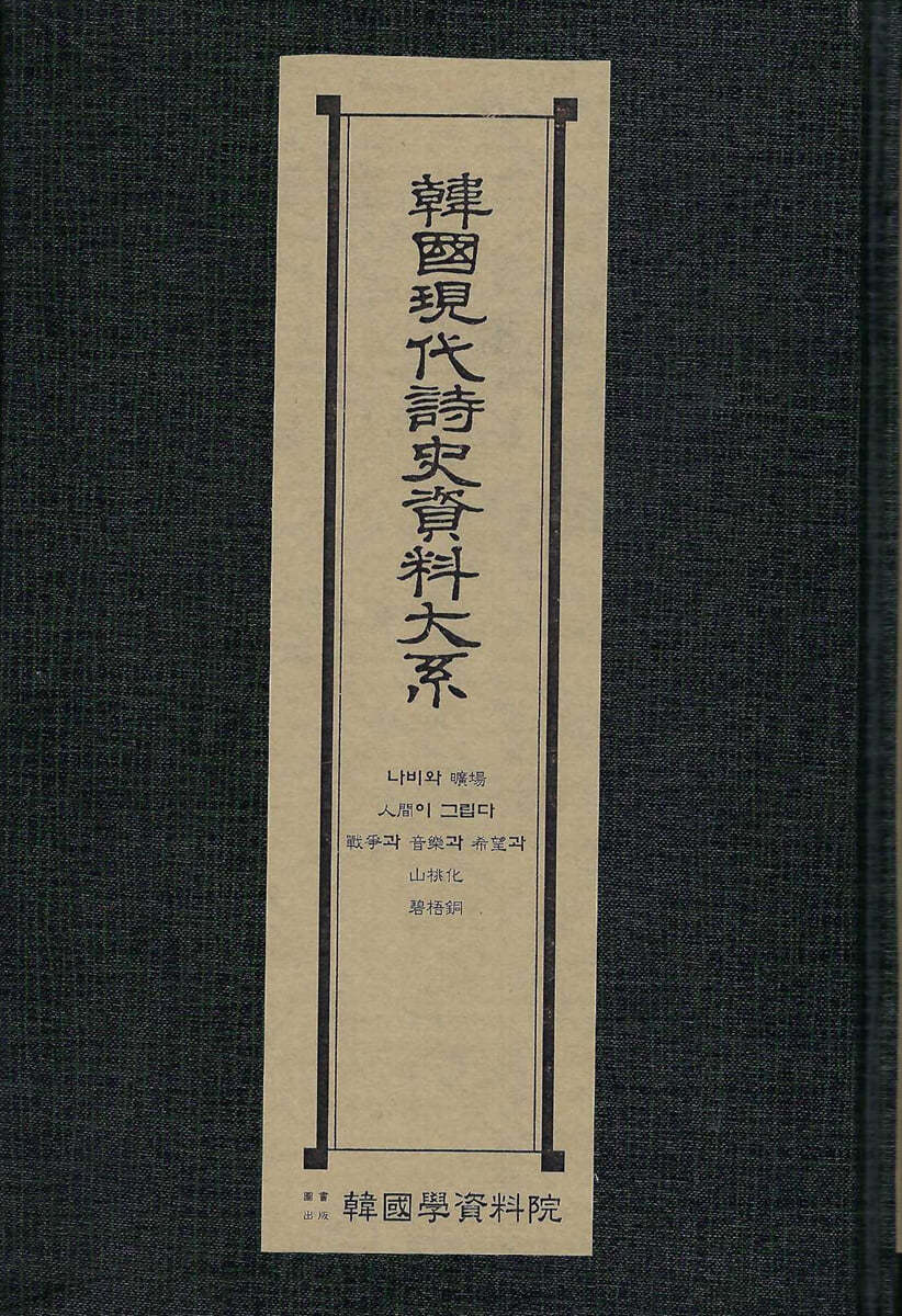 한국현대시사자료대계 : 나비와광장.인간이 그립다.전쟁과음악과희망과.산도화.벽오동