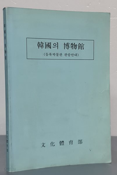 한국의 박물관 -  등록박물관 관람안내