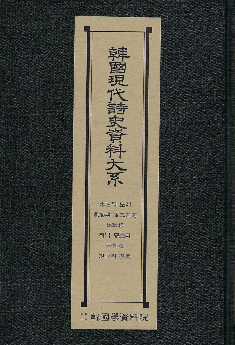 한국현대시사자료대계 : 목석의노래.풍선과제삼포복.휴전선.저녁종소리.황혼가.현대의온도