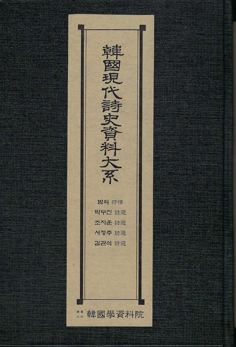 한국현대시사자료대계 : 밤의서정.박두진 시선.조지훈시선.서정주시선.김관식시선