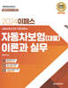 2024 이패스 자동차보험(대물) 이론과 실무