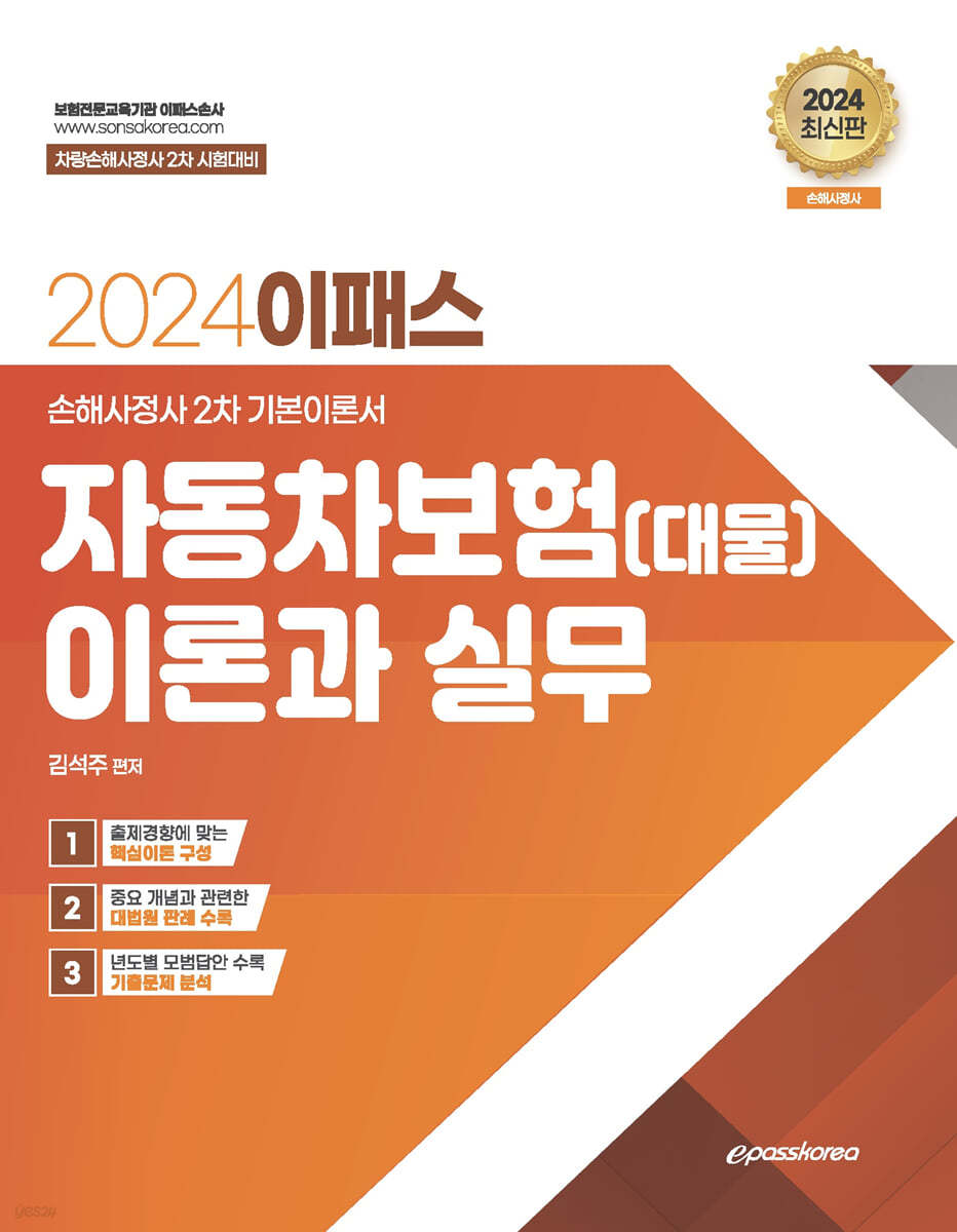 2024 이패스 자동차보험(대물) 이론과 실무