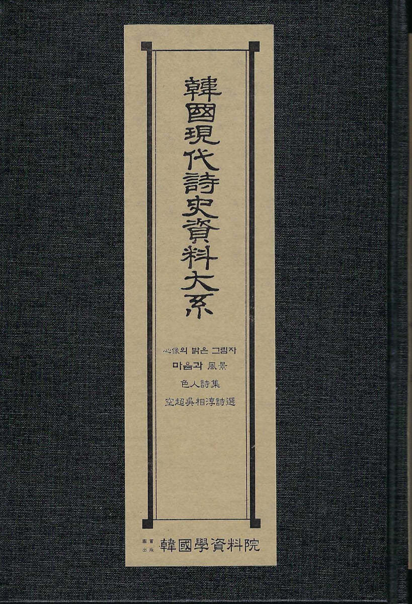 한국현대시사자료대계 : 심상의밝은그림자.마음과풍경.색인시집.공초오상순시선