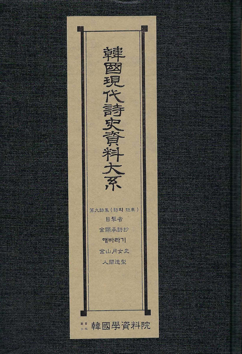 한국현대시사자료대계 : 제9시집.목격자.김현승시초.해바라기.김산월여사.인간조형