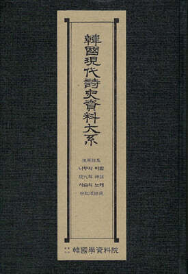 한국현대시사자료대계 : 추천시집.현대의신화.사슴의노래.유치환시선