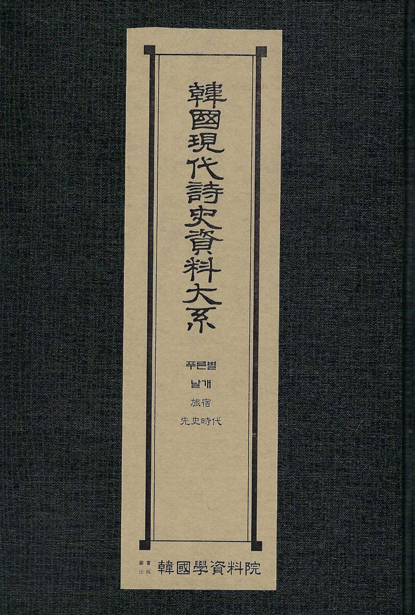 한국현대시사자료대계 : 푸른별.날개.여숙.선사시대