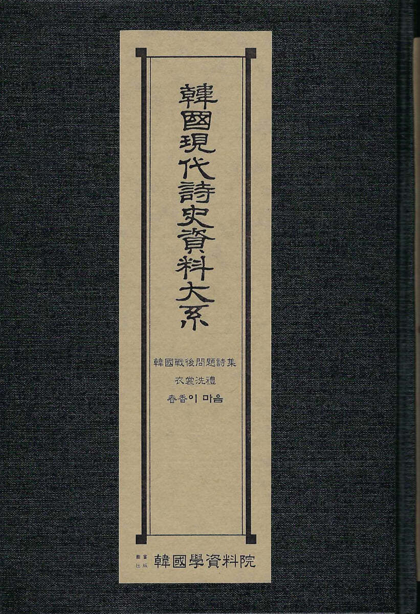 한국현대시사자료대계 : 한국전후문제시집.의상세례.춘향이마음