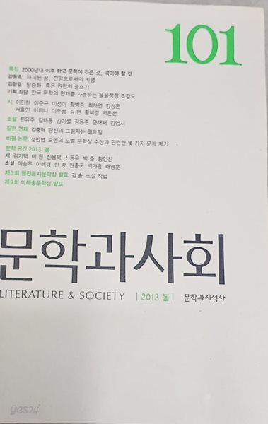 문학과 사회 101호 - 2013.봄