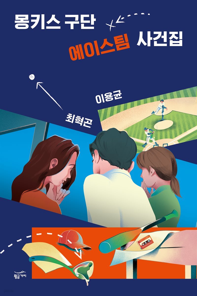 [세트] 몽키스 구단 에이스팀 사건집 (총2권)