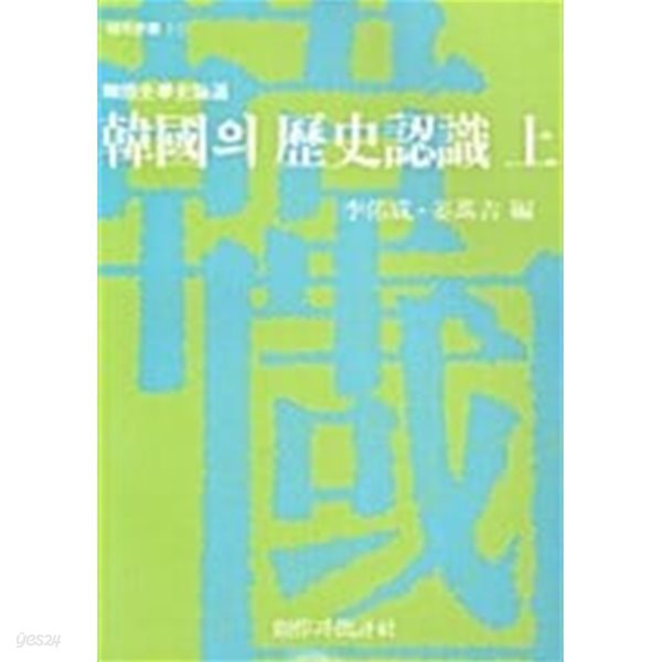 한국의 역사인식 -상.하 권 / 전2 권/ 소장본 