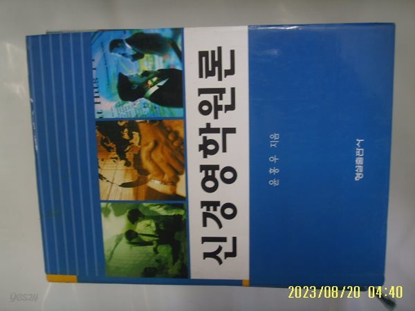 윤홍우 지음 / 형설출판사 / 신경영학원론 -꼭 상세란참조