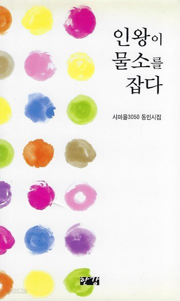 시마을3050 동인시집(초판본/작가서명) - 인왕이 물소를 잡다