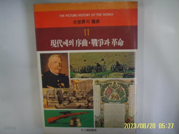 삼성출판사 / 양병우. 노명식 외 / 대세계의 역사 11 현대에의 서곡. 전쟁과 혁명 -82년.초판. 꼭 상세란참조